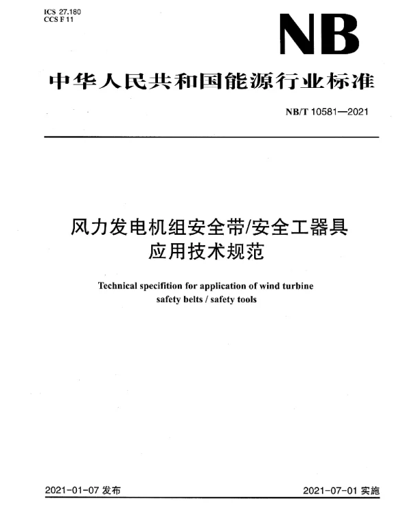 NB T10581-2021风力发电机组安全带安全工器具应用技术规范