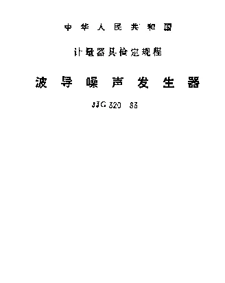 JJG 320-1983 波导噪声发生器检定规程