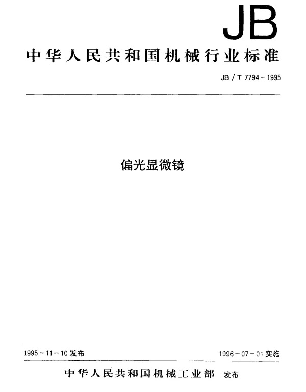JBT 7794-1995 偏光显微镜