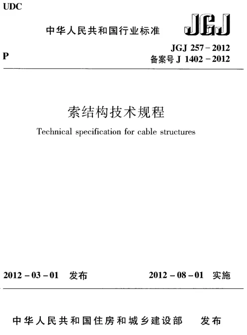 JGJ 257-2012_索结构技术规程_结构规范