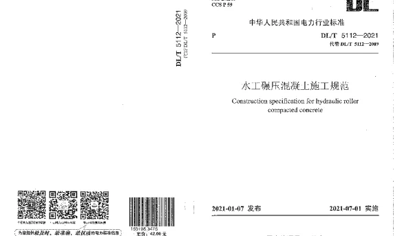 DLT 5112-2021 水工碾压混凝土施工规范