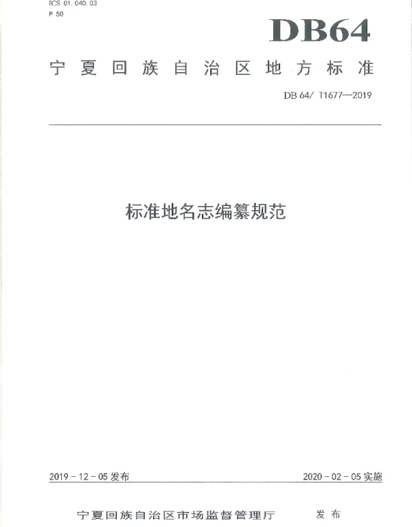 DB64T 1677-2019 标准地名志编纂规范