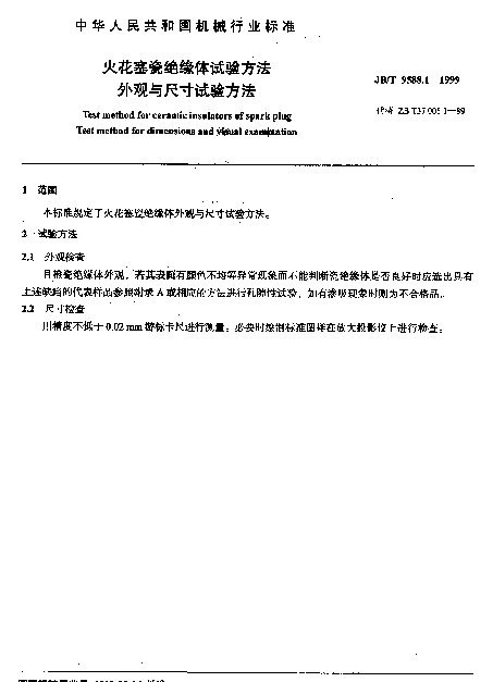 JBT 9588.1-1999 火花塞瓷绝缘体试验方法.外观与尺寸试验方法