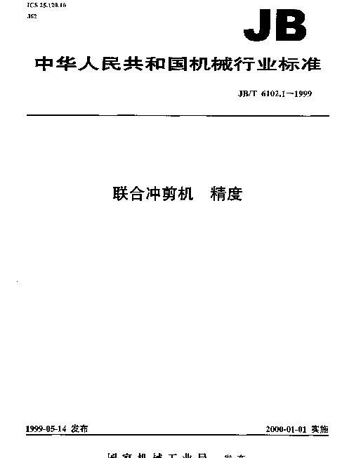 JBT 6102.1-1999 联合冲剪机.精度