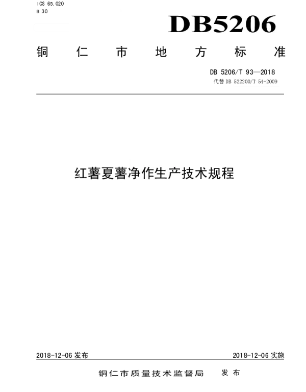 DB5206T93—2018 红薯夏薯净作生产技术规程