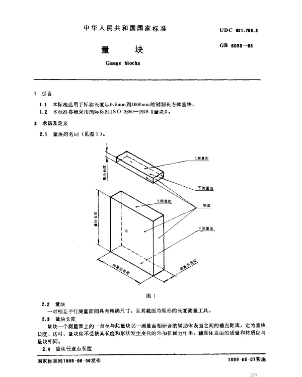 GB 6093-1985 量块