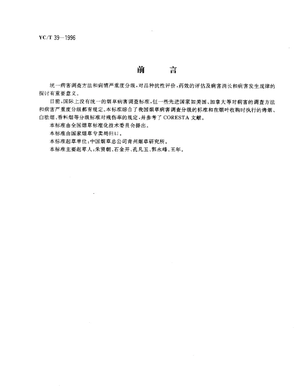 YCT 39-1996 烟草病害分级及调查方法
