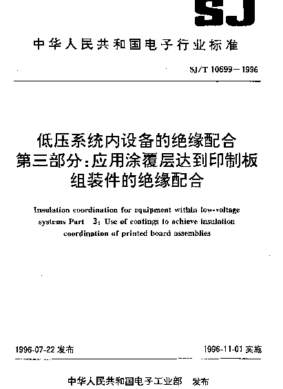SJT 10699-1996 低压系统内设备的绝缘配合.第3部分： 应用涂覆层达到印制板组装件的绝缘配合