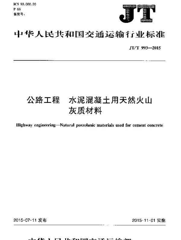 JTT 993-2015 公路工程 水泥混凝土用天然火山灰质材料
