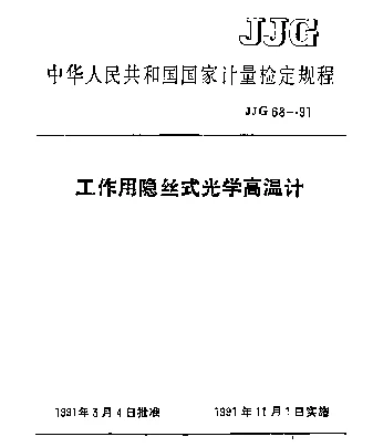 JJG 68-1991 工作用隐丝式光学高温计检定规程