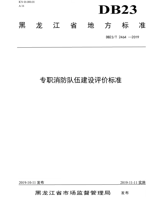 DB23T 2464—2019 专职消防队伍建设评价标准