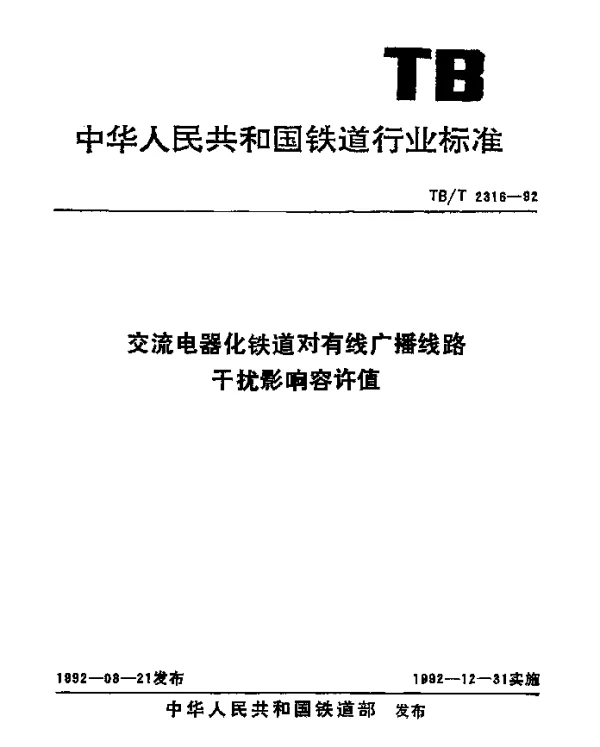TBT 2316-1992 交流电器化铁道对有线广播线路干扰响容许值