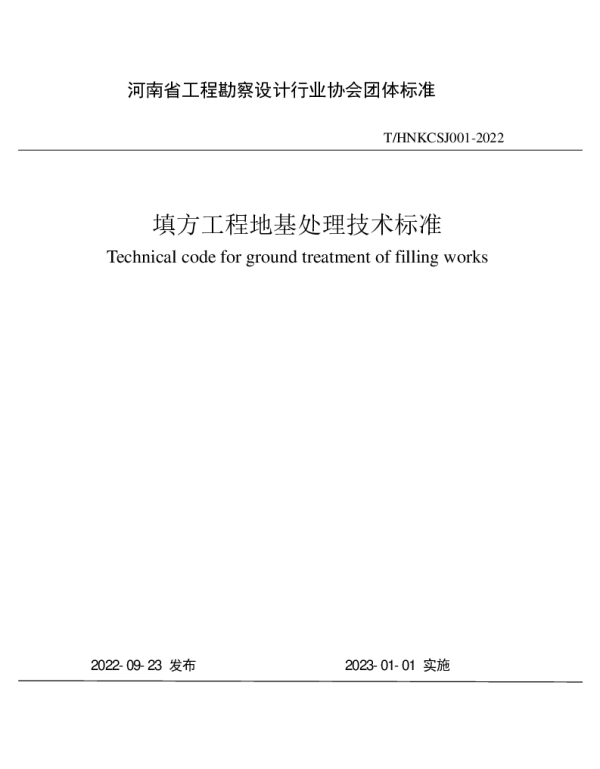 THNKCSJ 001-2022 填方工程地基处理技术标准