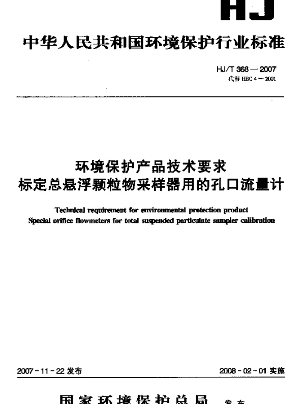 HJT 368-2007 环境保护产品技术要求 标定总悬浮颗粒物采样器用的孔口流量计