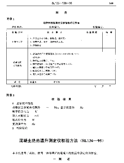 SL 136-1995 混凝土绝热温升测定仪校验方法