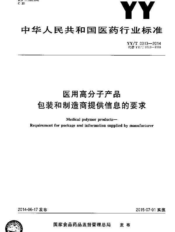 YYT 0313-2014 医用高分子产品 包装和制造商提供信息的要求