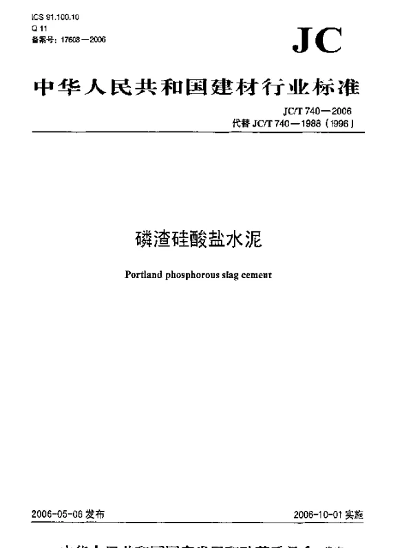 JCT 740-2006 磷渣硅酸盐水泥