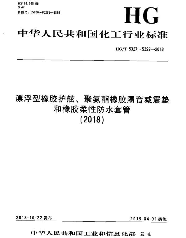 HGT 5328-2018 聚氨酯橡胶隔音减震垫