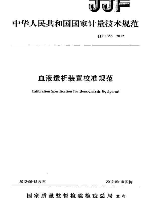 JJF 1353-2012 血液透析装置校准规范