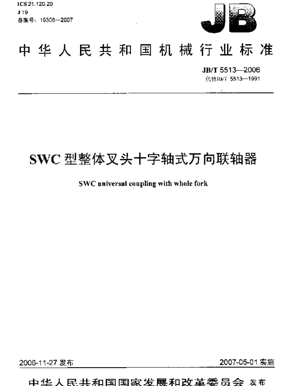 JBT 5513-2006 SWC型整体叉头十字轴式万向联轴器