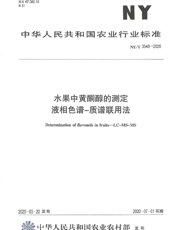 NYT 3548-2020 水果中黄酮醇的测定液相色谱-质谱联用法