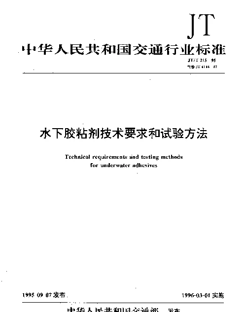 JTT 215-1995 水下胶粘剂技术要求和试验方法