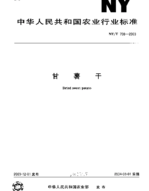 NYT 708-2003 甘薯干