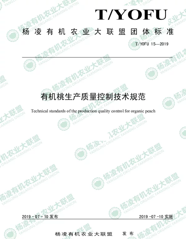 TYOFU 15-2019 有机桃生产质量控制技术规范