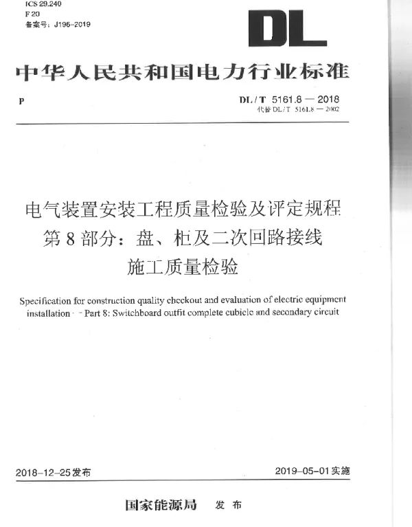 DLT 5161.8-2018 电气装置安装工程质量检验及评定规程第8部分：盘、柜及二次回路施工质量验收