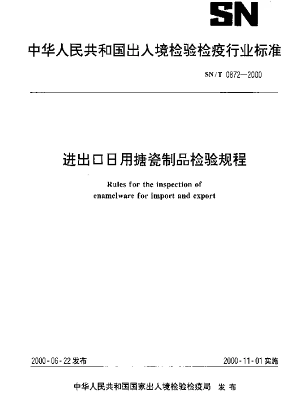 SNT 0872-2000 进出口日用搪瓷制品检验规程
