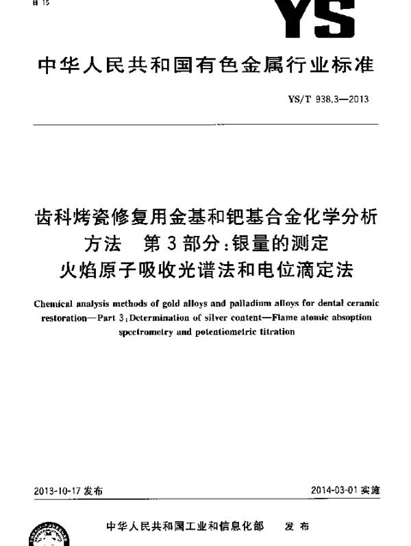 YST 938.3-2013 齿科烤瓷修复用金基和钯基合金化学分析方法 第3部分：银量的测定 火焰原子吸收光谱法和电位滴定法