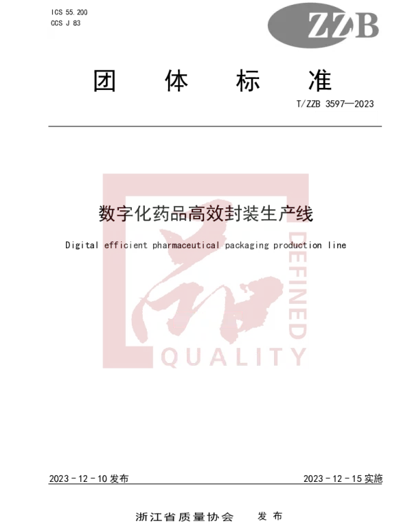 TZZB 3597-2023 数字化药品高效封装生产线