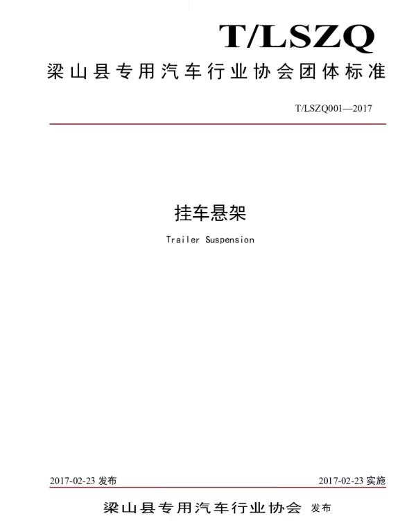 TLSZQ 001-2017 挂车悬架