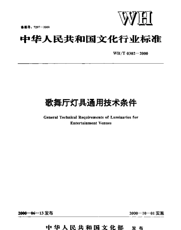 WHT 0302-2000 歌舞厅灯具通用技术条件