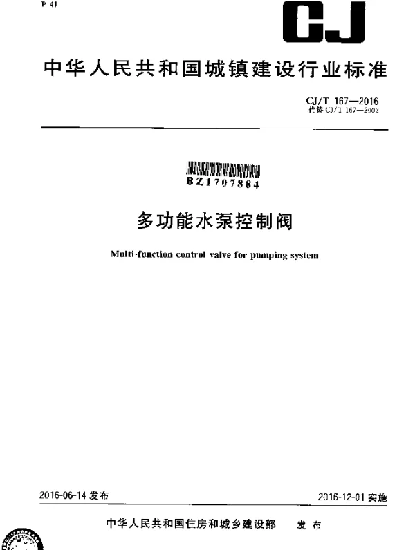 CJT 167-2016 多功能水泵控制阀