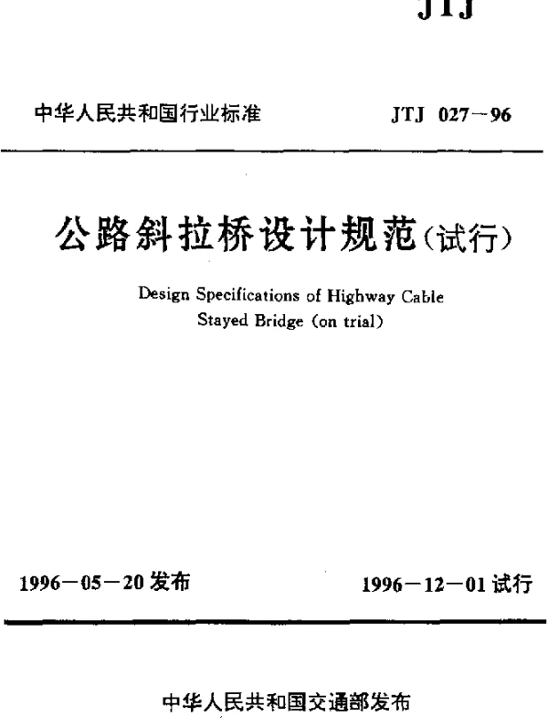 JTJ 027-1996 公路斜拉桥设计规范（试行）