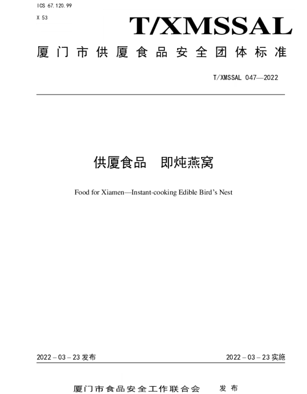 TXMSSAL 047-2022 供厦食品 即炖燕窝