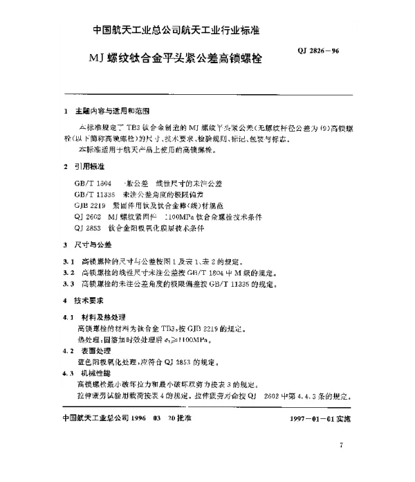 QJ 2826-1996 MJ螺纹钛合金平头紧公差高锁螺栓