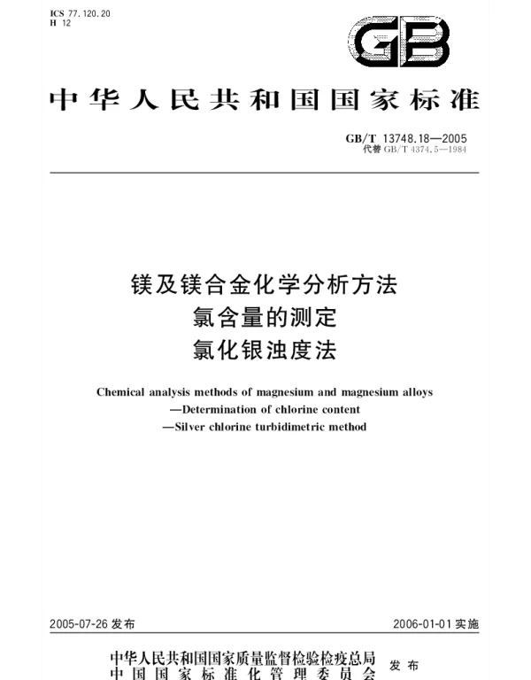 GBT 13748.18-2005 镁及镁合金化学分析方法 氯含量的测定 氯化银浊度法