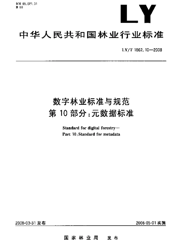 LYT 1662.10-2008 数字林业标准与规范.第10部分：元数据标准