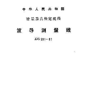 JJG 281-1981 波导测量线检定规程