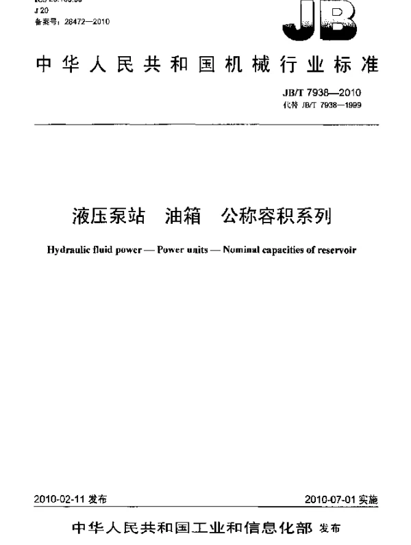 JBT 7938-2010 液压泵站.油箱.公称容积系列
