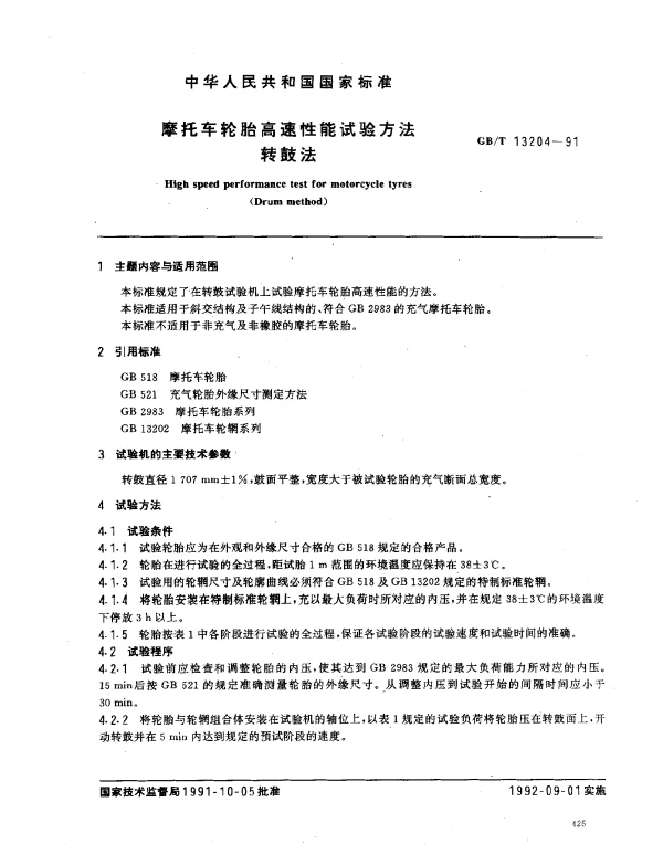 GBT 13204-1991 摩托车轮胎高速性能试验方法 转鼓法