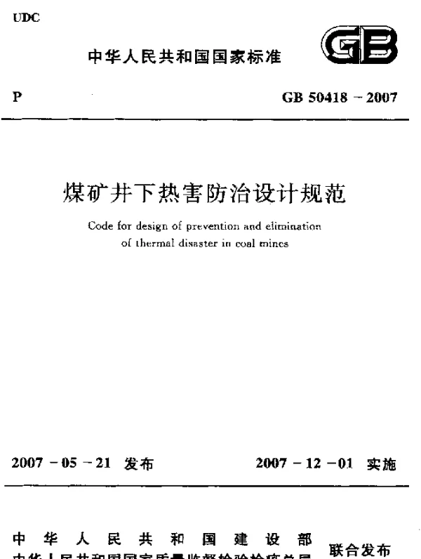 GB 50418-2007 煤矿井下热害防治设计规范