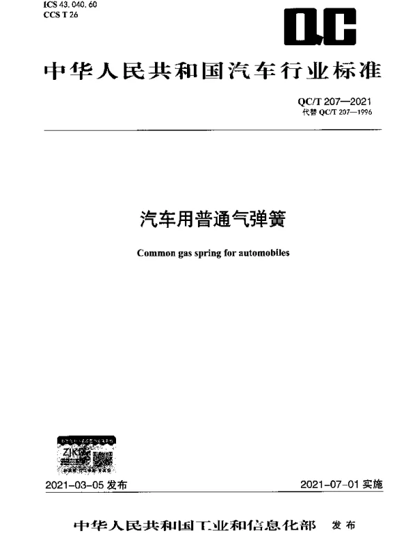 QCT 207-2021 汽车用普通气弹簧