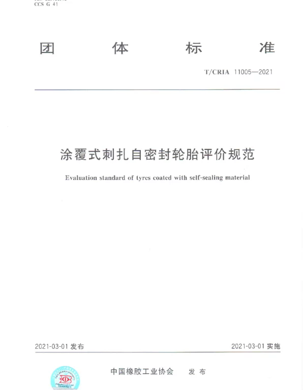 TCRIA 11005-2021 涂覆式刺扎自密封轮胎  评价规范