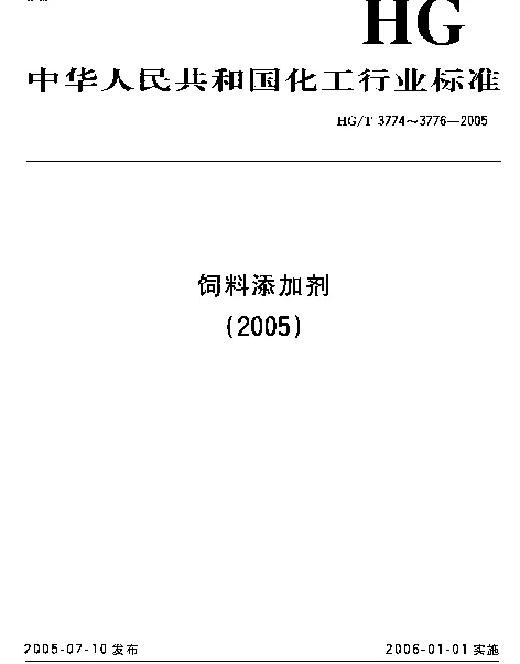 HGT 3776-2005 饲料级 硫酸一二钙