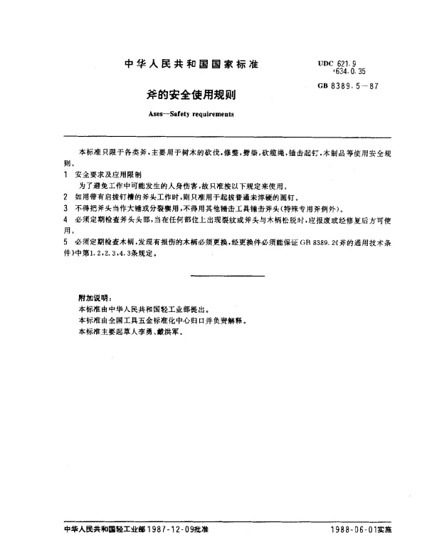 GB 8389.5-1987 斧的安全使用规则