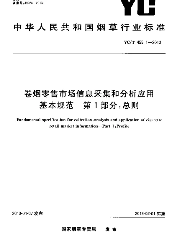 YCT 455.1-2013 卷烟零售市场信息采集和分析应用基本规范.第1部分：总则