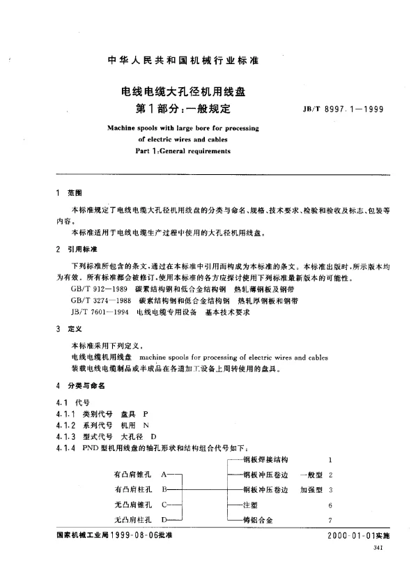 JBT 8997.1-1999 电线电缆大孔径机用线盘.第1部分：一般规定
